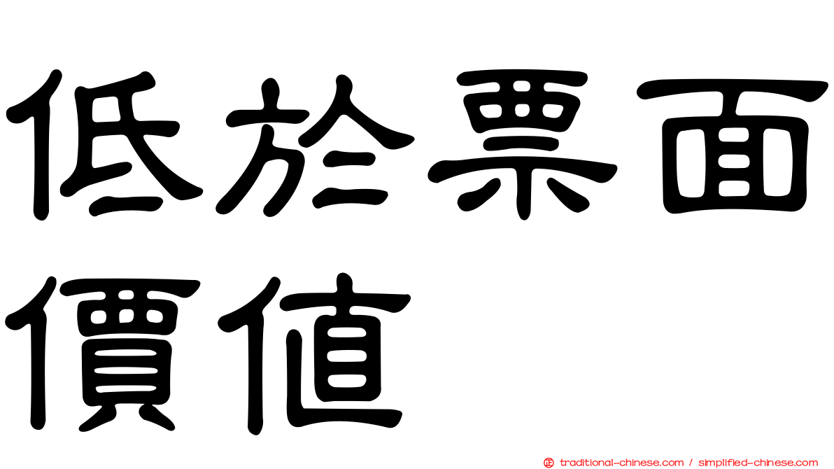 低於票面價值
