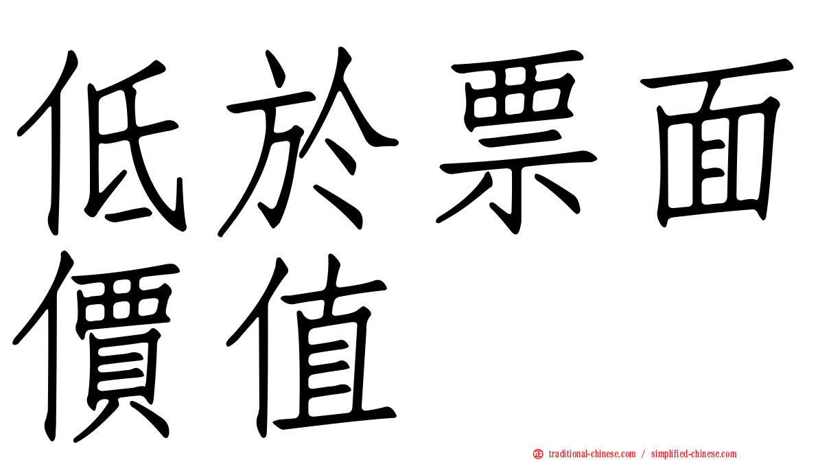 低於票面價值