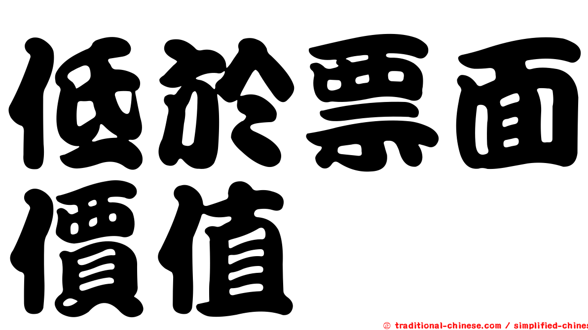 低於票面價值