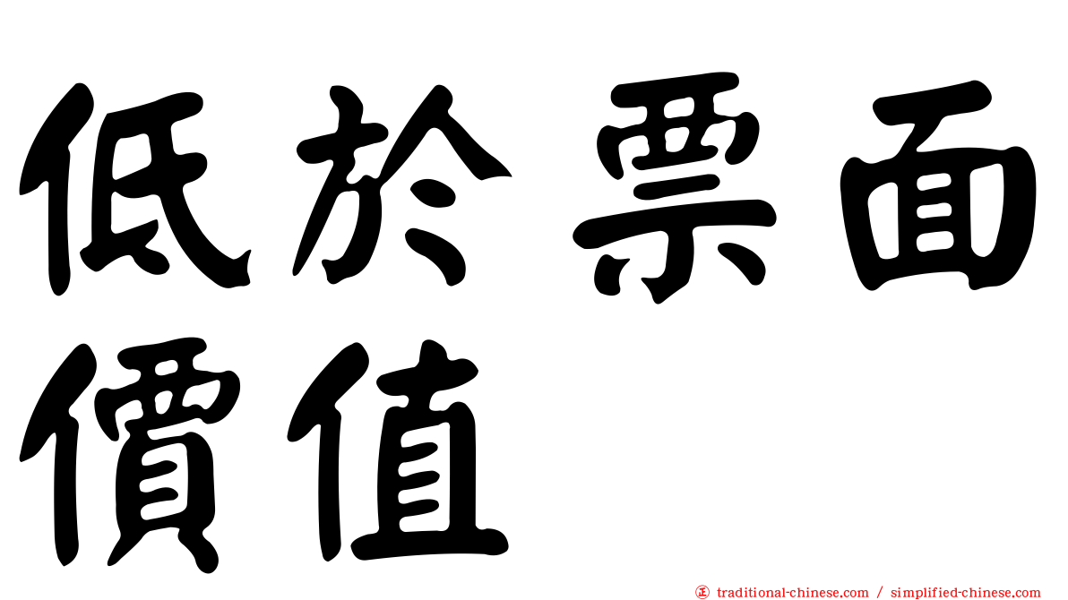 低於票面價值