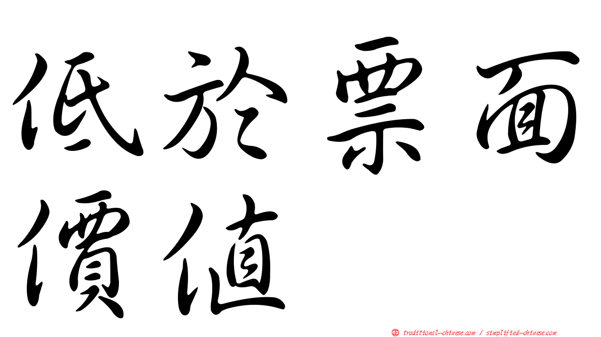 低於票面價值