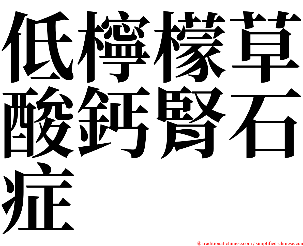 低檸檬草酸鈣腎石症 serif font