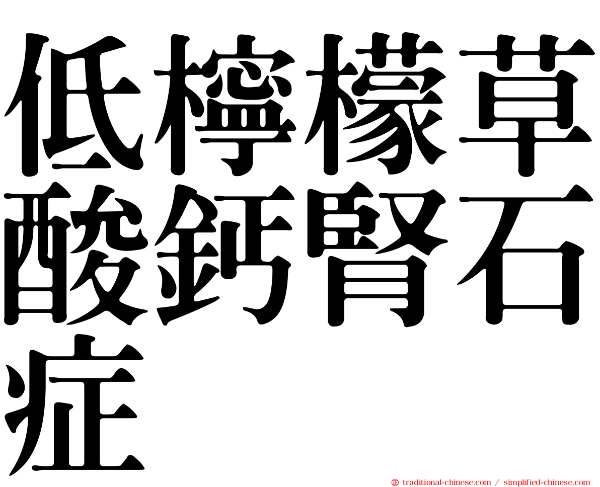低檸檬草酸鈣腎石症