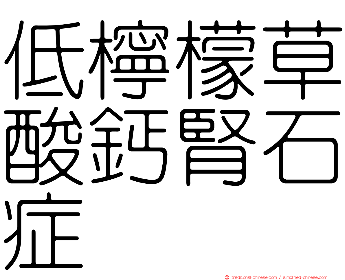 低檸檬草酸鈣腎石症