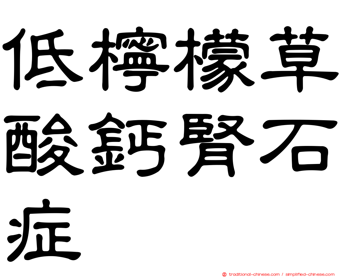 低檸檬草酸鈣腎石症