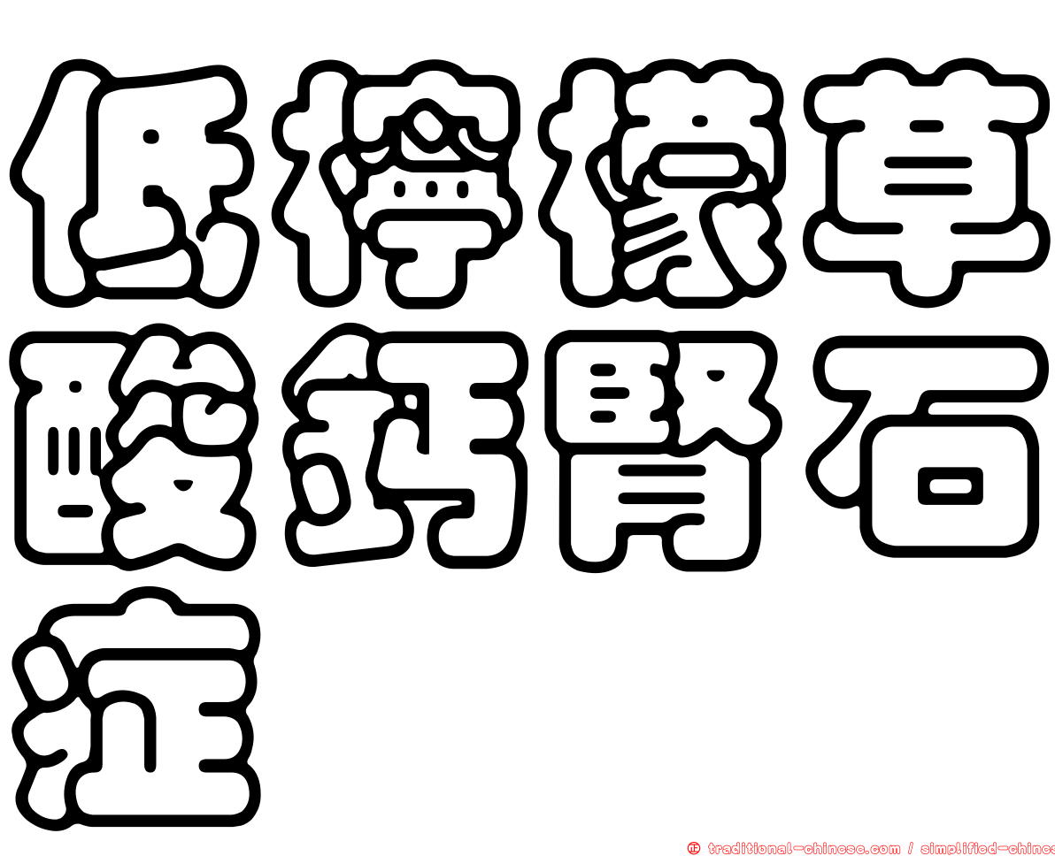 低檸檬草酸鈣腎石症