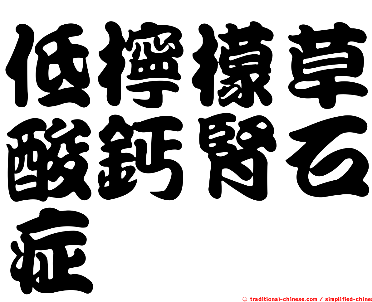 低檸檬草酸鈣腎石症