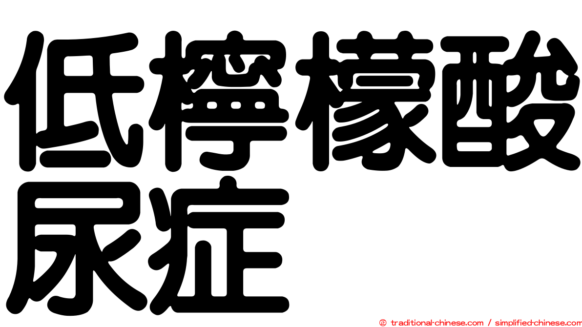 低檸檬酸尿症