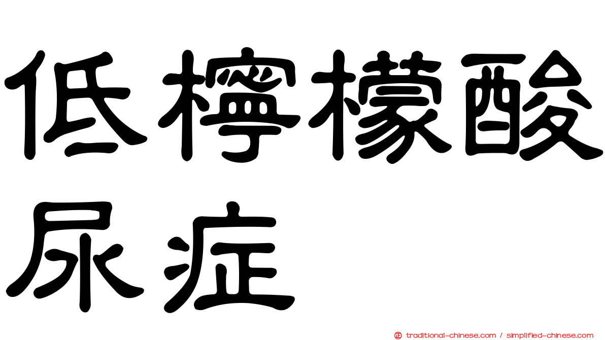 低檸檬酸尿症