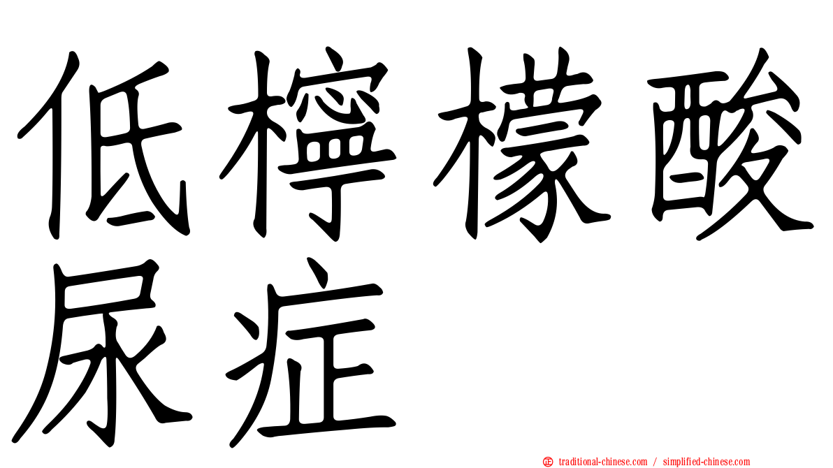 低檸檬酸尿症