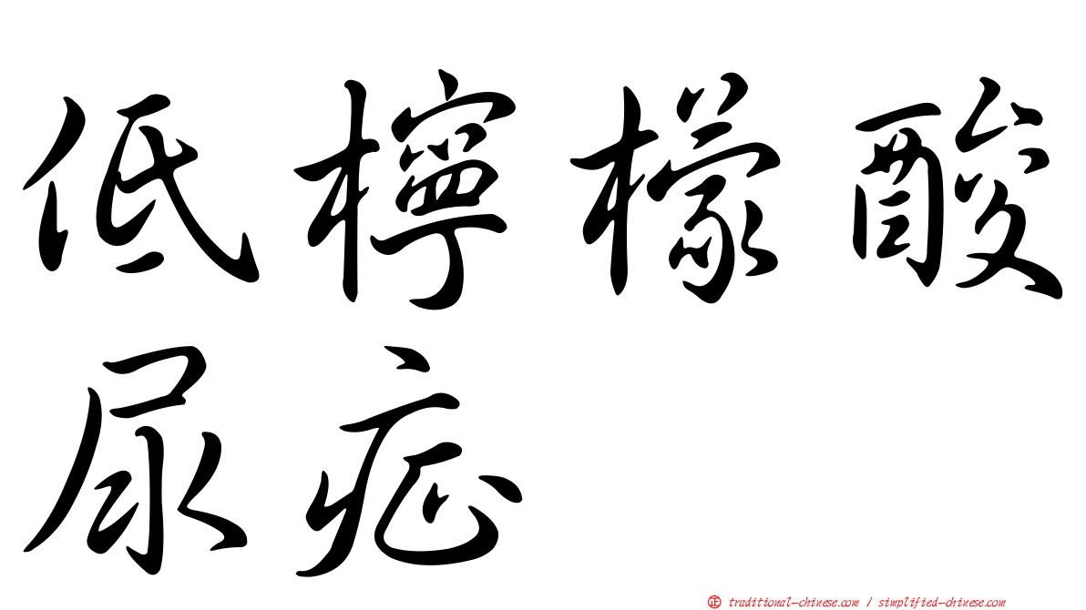 低檸檬酸尿症