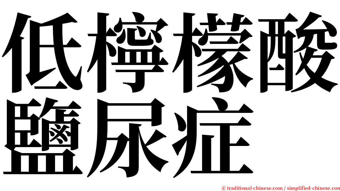 低檸檬酸鹽尿症 serif font