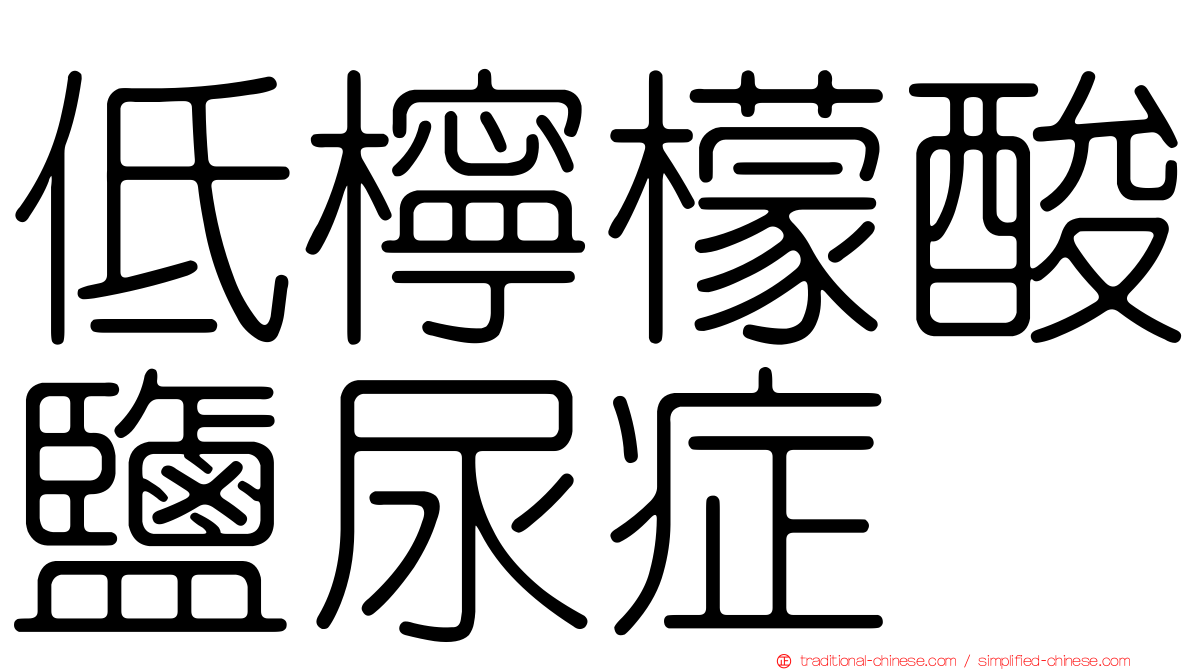 低檸檬酸鹽尿症