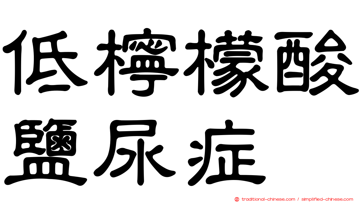 低檸檬酸鹽尿症