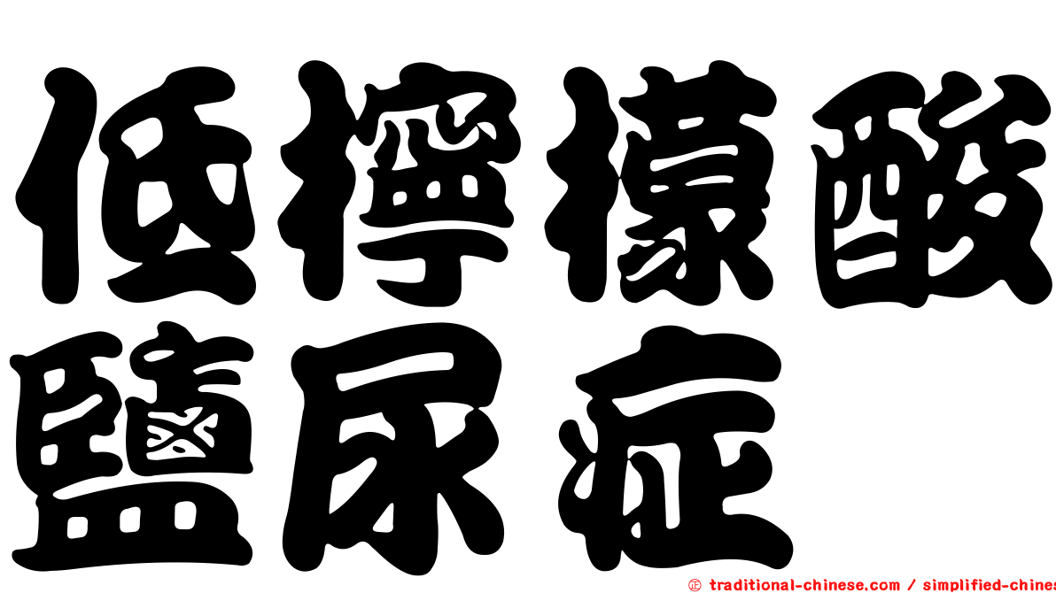 低檸檬酸鹽尿症