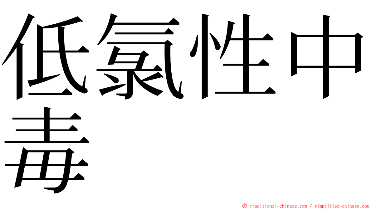 低氯性中毒 ming font