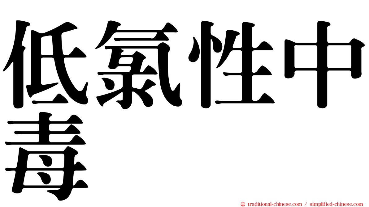 低氯性中毒