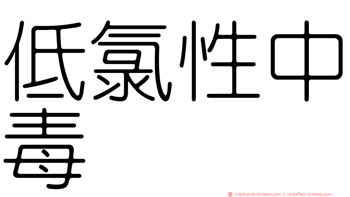 低氯性中毒