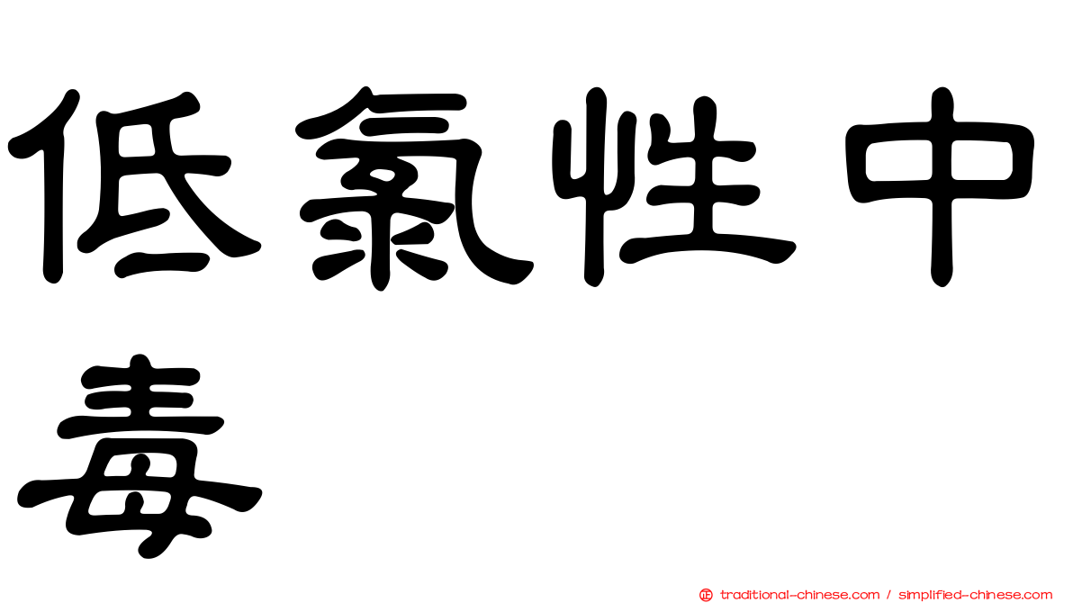 低氯性中毒