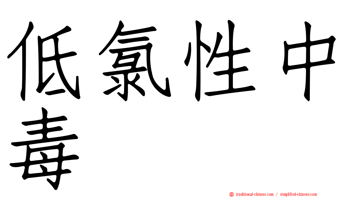 低氯性中毒
