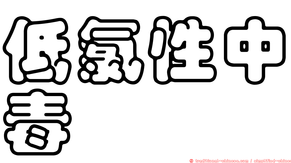 低氯性中毒