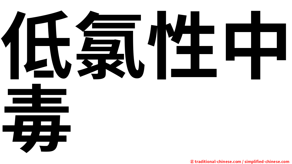 低氯性中毒