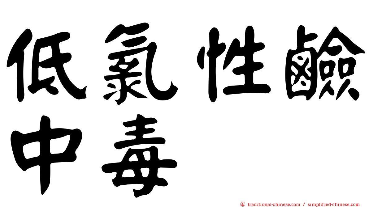 低氯性鹼中毒