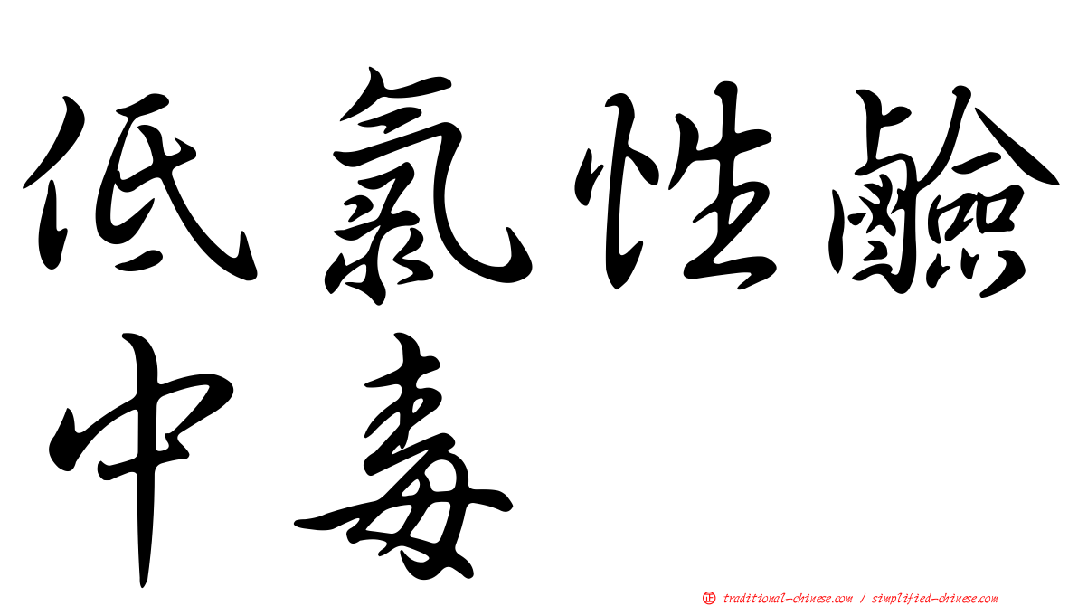 低氯性鹼中毒