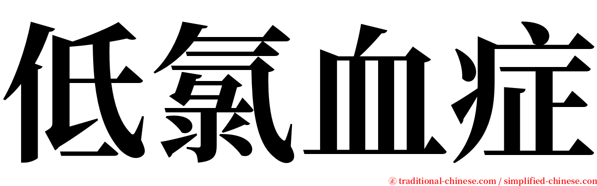 低氯血症 serif font