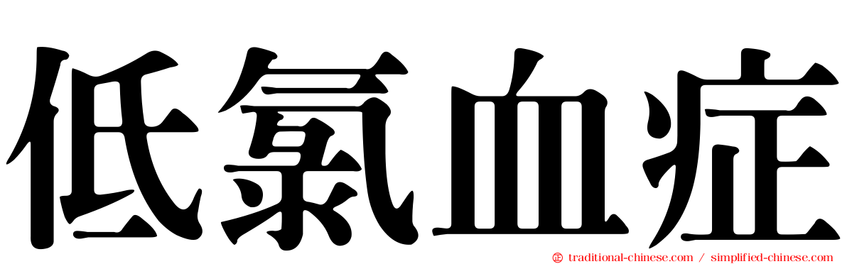 低氯血症