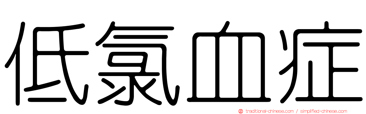 低氯血症