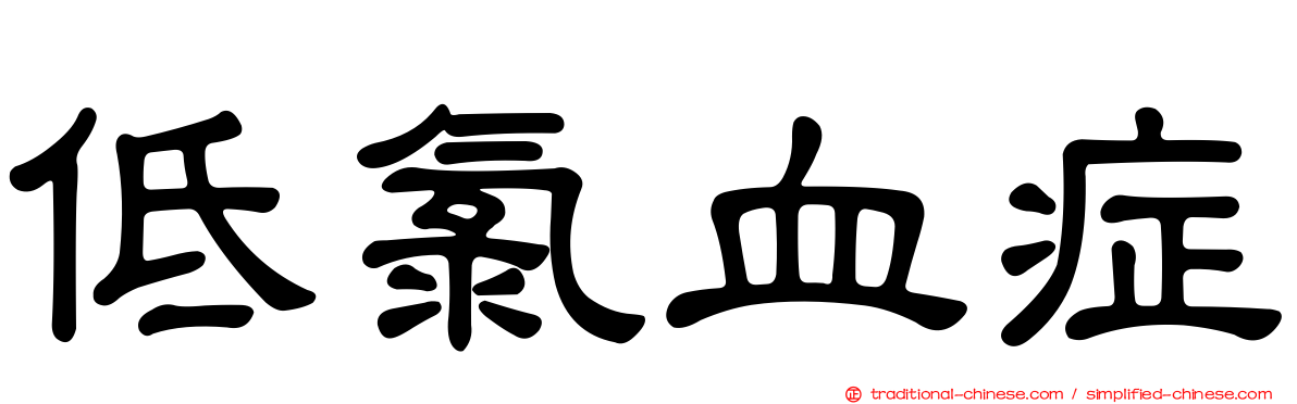 低氯血症