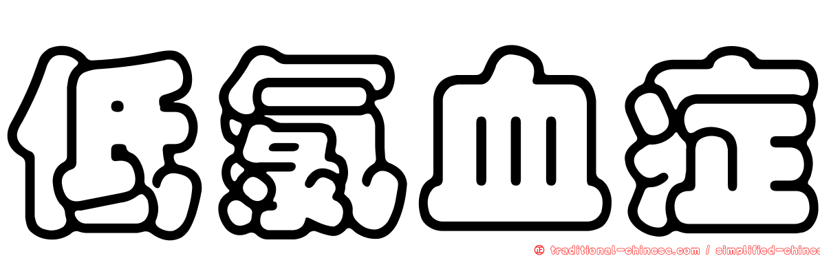 低氯血症