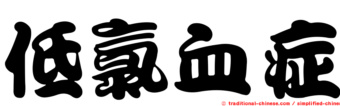 低氯血症