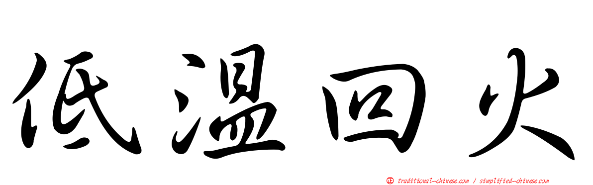 低溫回火