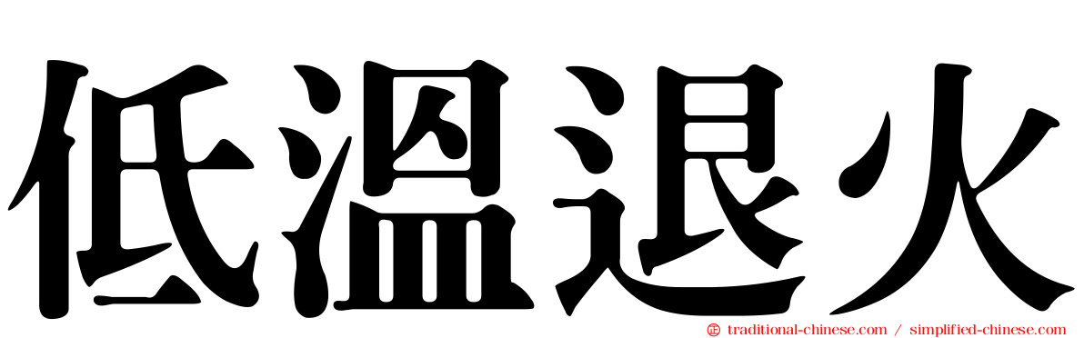 低溫退火