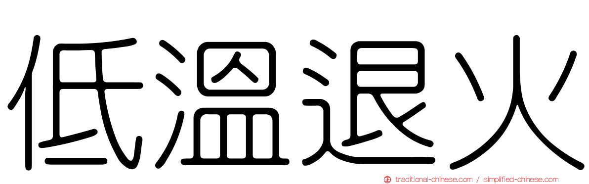低溫退火