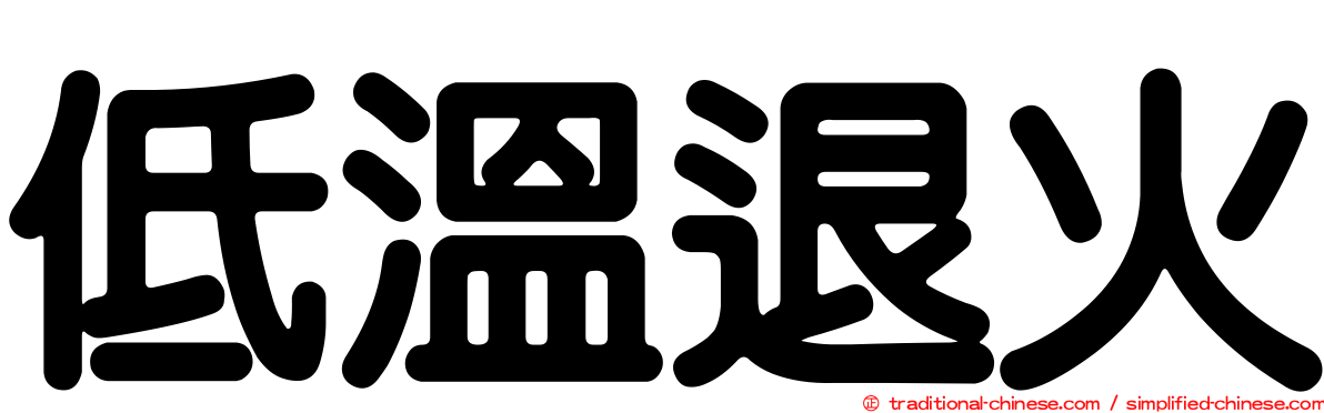 低溫退火