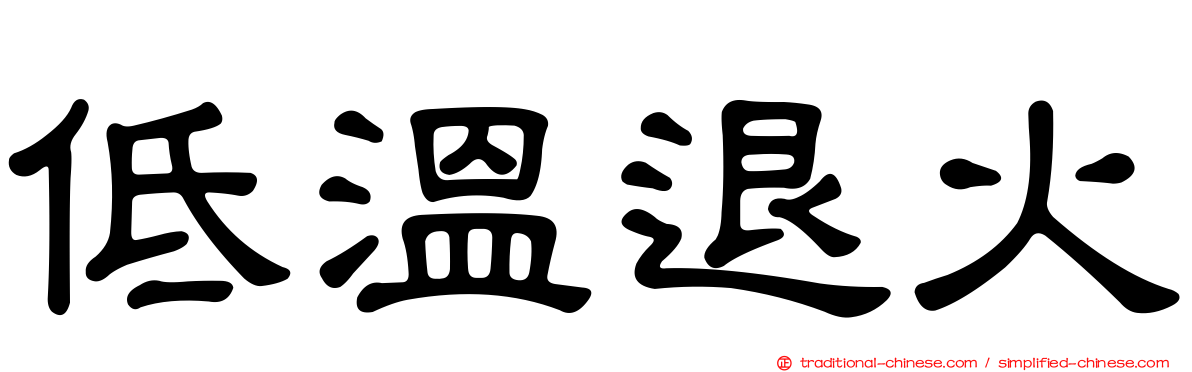 低溫退火
