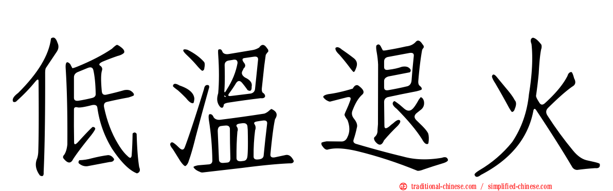 低溫退火