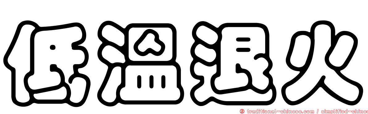 低溫退火