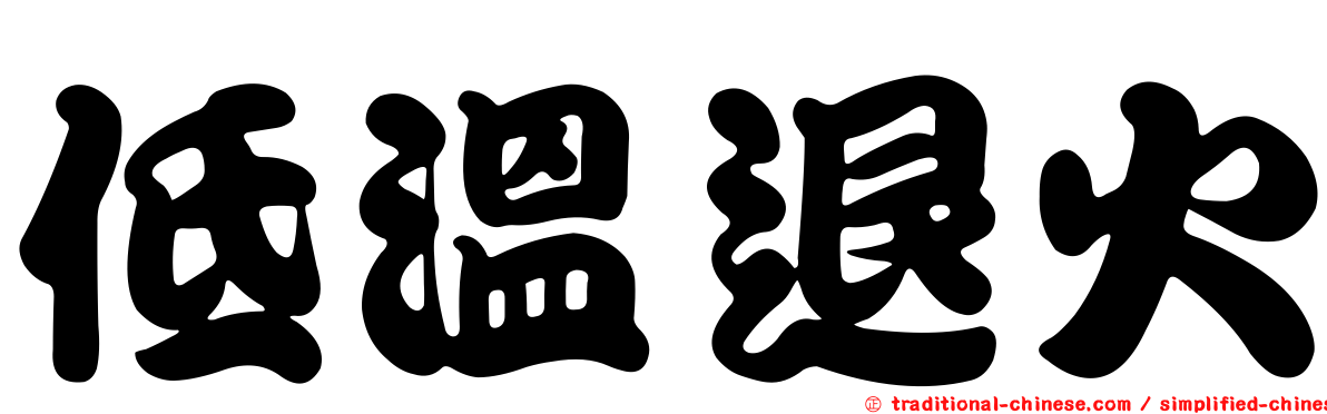 低溫退火