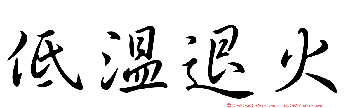 低溫退火