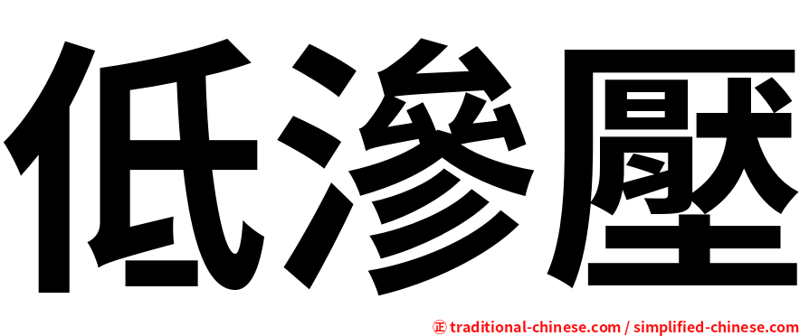 低滲壓