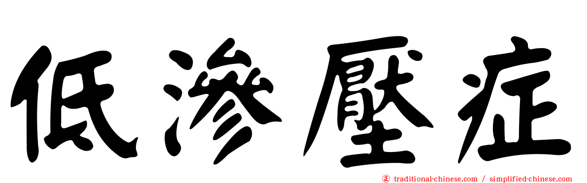 低滲壓症