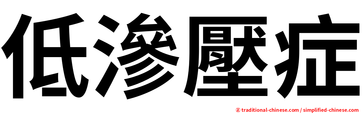 低滲壓症