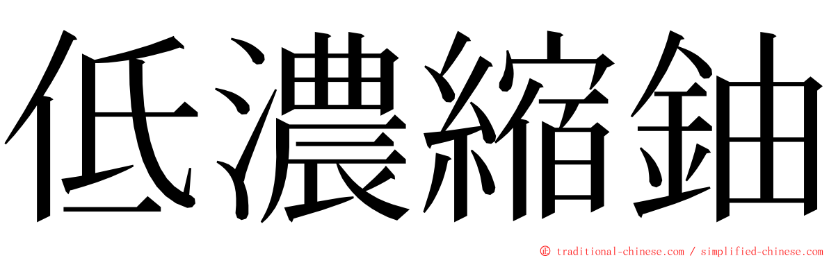 低濃縮鈾 ming font