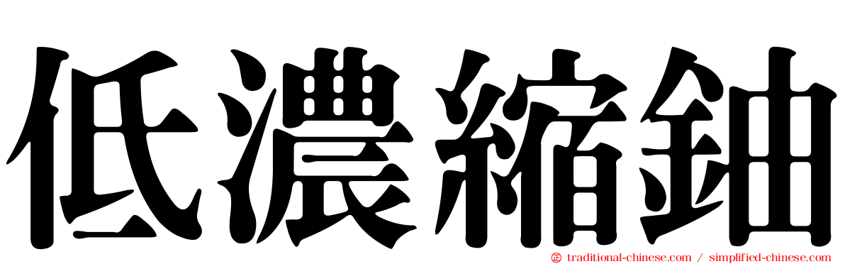 低濃縮鈾
