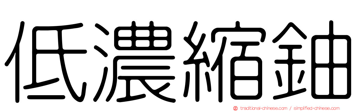 低濃縮鈾