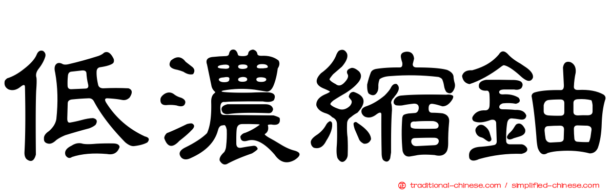 低濃縮鈾